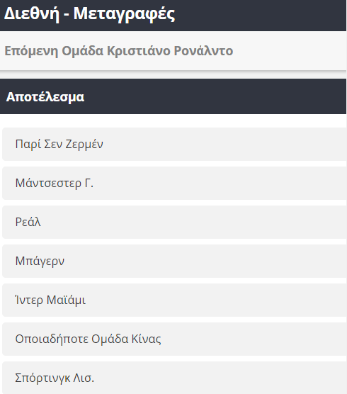 επόμενη ομάδα Ρονάλντο