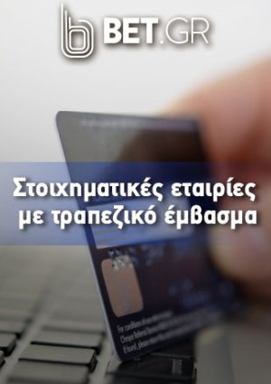 Στοιχηματικές εταιρίες με τραπεζικό έμβασμα