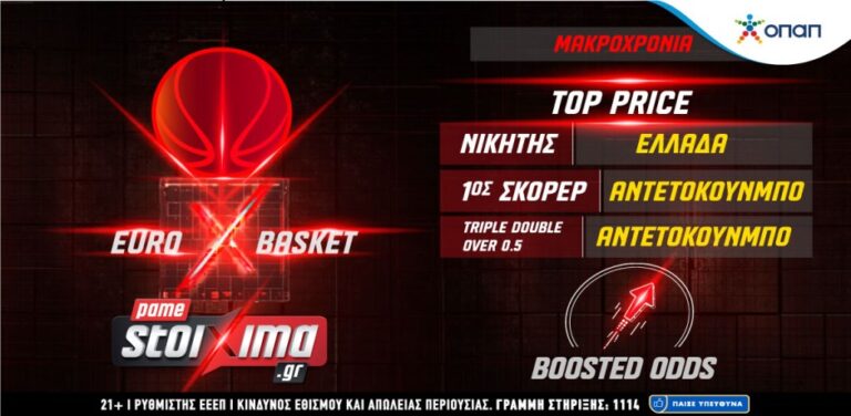 σούπερ-ενισχυμένες-αποδόσεις-για-το-eurobaske-12264