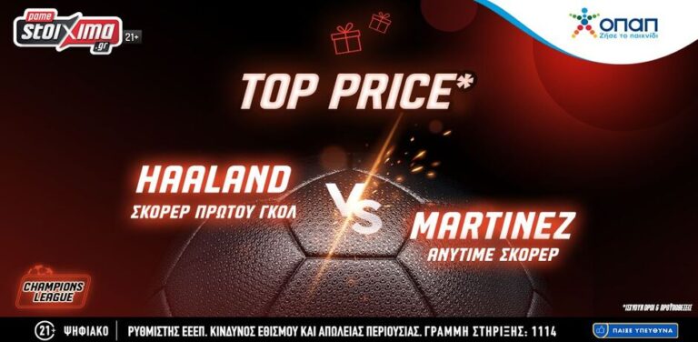 τελικός-champions-league-χάαλαντ-και-μαρτίνεζ-σε-top-price-12675