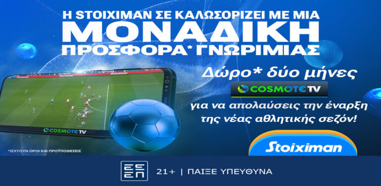 cosmote-tv-2-μήνες-δώρο-από-την-stoiximan-12139