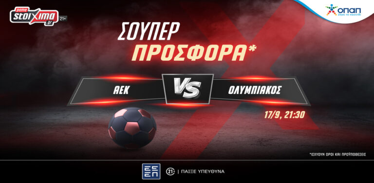 super-league-αεκ-ολυμπιακός-με-σούπερ-προσφορά-σ-11116