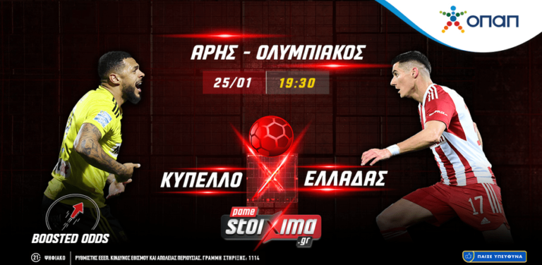 κύπελλο-ελλάδας-ενισχυμένες-αποδόσε-9418