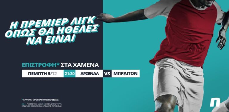 άρσεναλ-μπράιτον-στη-novibet-με-επιστροφή-8195