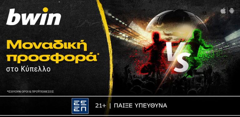 bwin-μοναδική-προσφορά-στο-κύπελλο-8905