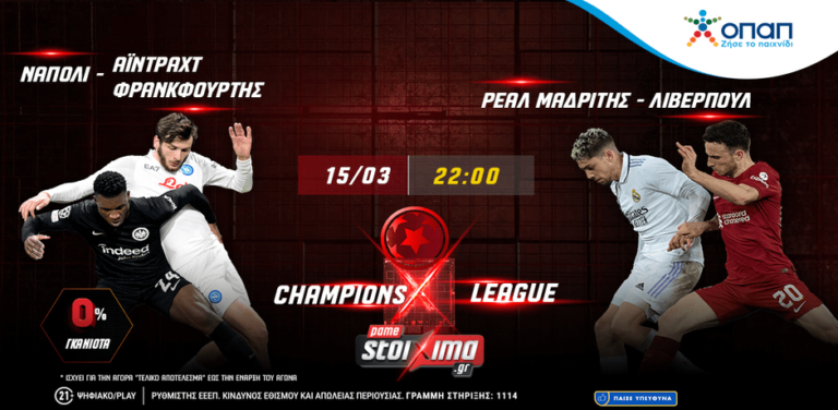 champions-league-ρεάλ-λίβερπουλ-νάπολι-άιντραχτ-μ-8047
