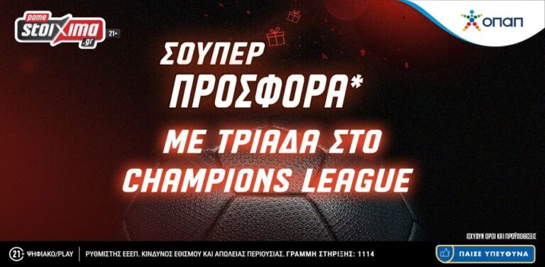pamestoixima-gr-σούπερ-προσφορά-με-τριάδα-στο-champions-league-12202