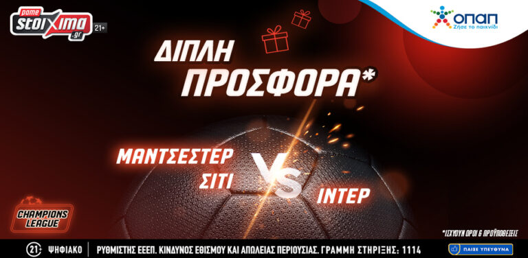 τελικός-champions-league-σίτι-ίντερ-με-διπλή-προσφο-12650