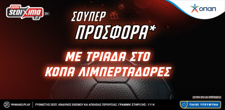 pamestoixima-gr-σούπερ-προσφορά-με-τριάδα-στο-κόπα-12455