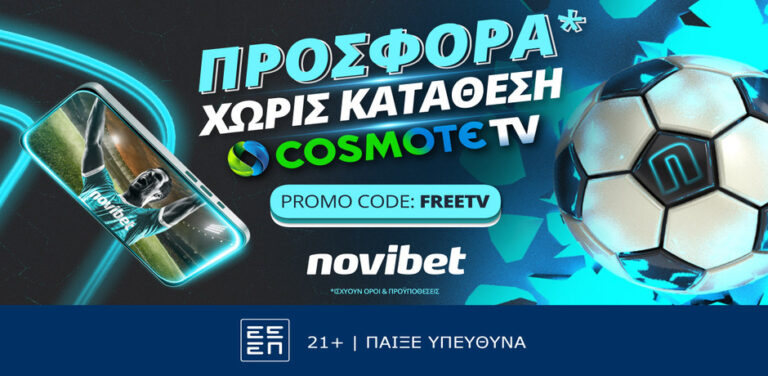 προσφορά-χωρίς-κατάθεση-cosmote-tv-10854