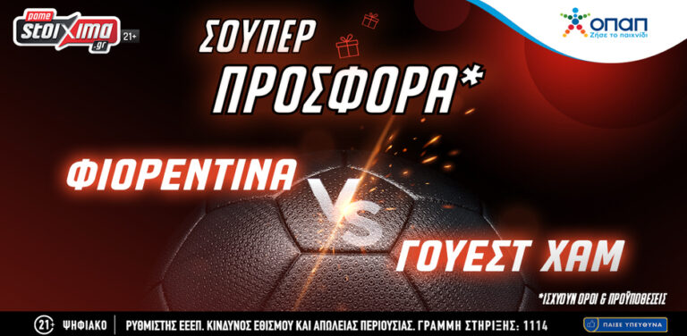 τελικός-conference-league-φιορεντίνα-γουέστ-χαμ-με-σ-12699