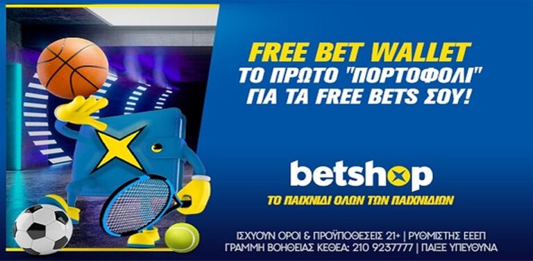 free-bet-wallet-το-νέο-πορτοφόλι-που-βρίσκε-13666
