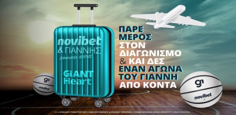 πάρε-μέρος-στο-διαγωνισμό-του-giant-heart-by-novibet-και-13642