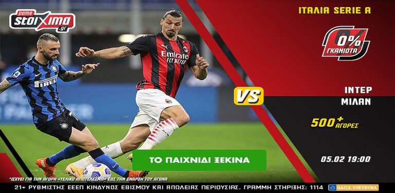ίντερ-μίλαν-με-0-γκανιότα-και-live-streaming-στο-pamestoixima-gr-7954
