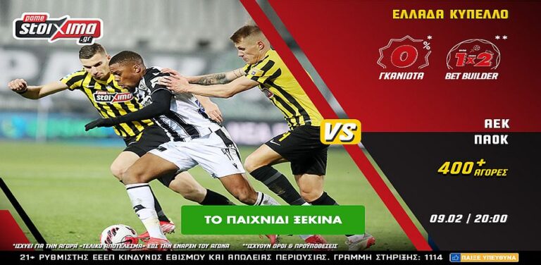 αεκ-παοκ-με-0-γκανιότα-και-πολλά-ειδικά-7883