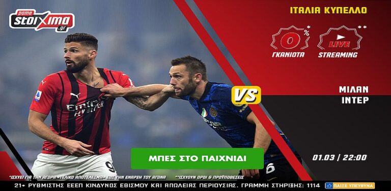 μίλαν-ίντερ-με-0-γκανιότα-και-live-streaming-στο-pamestoixima-gr-7627