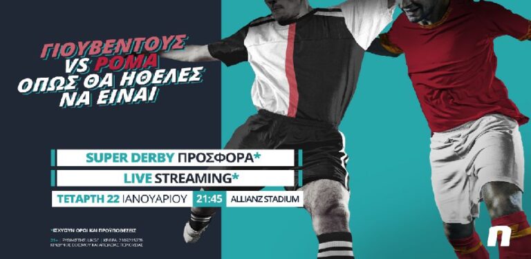 γιουβέντους-ρόμα-με-live-streaming-σούπερ-προσ-8100