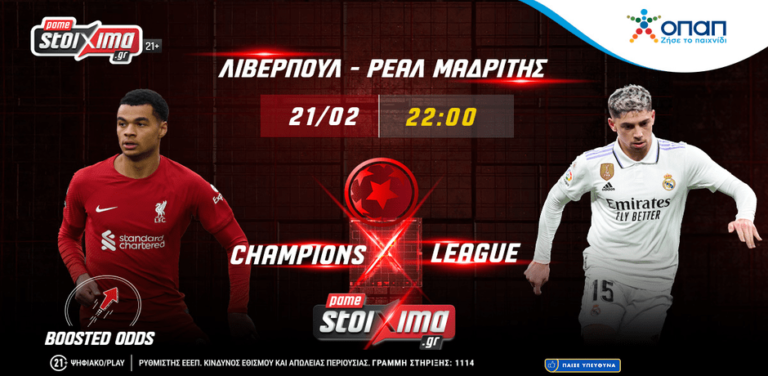 champions-league-λίβερπουλ-ρεάλ-μαδρίτης-με-ενισχυ-8753