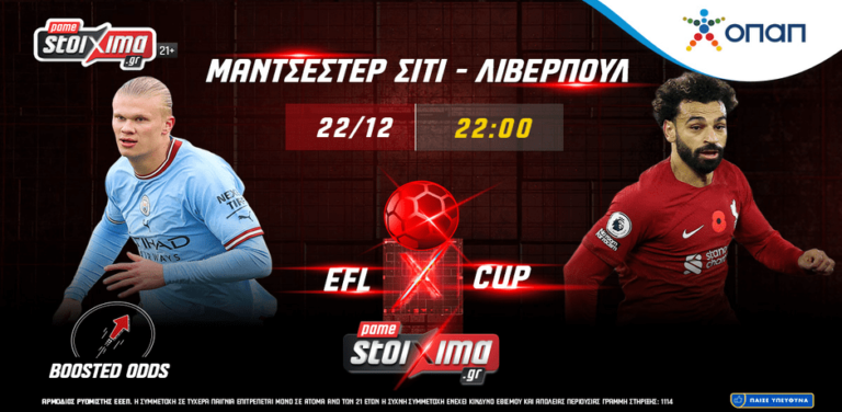 pamestoixima-gr-super-league-και-σίτι-λίβερπουλ-σε-ενισχυμέν-10202