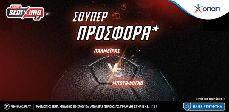 pamestoixima-gr-παλμέιρας-μποταφόγκο-με-σούπερ-πρ-12481
