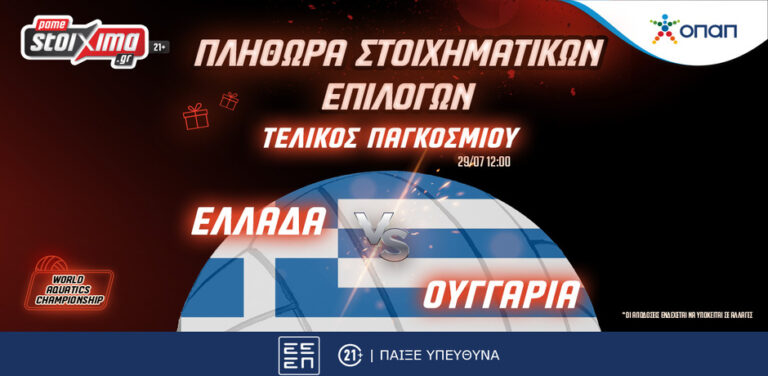 εθνική-πόλο-ο-τελικός-με-την-ουγγαρία-σ-12051