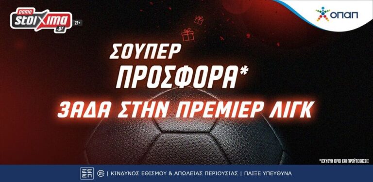 premier-league-πρεμιέρα-με-σούπερ-προσφορά-στο-pamestoixima-gr-11794