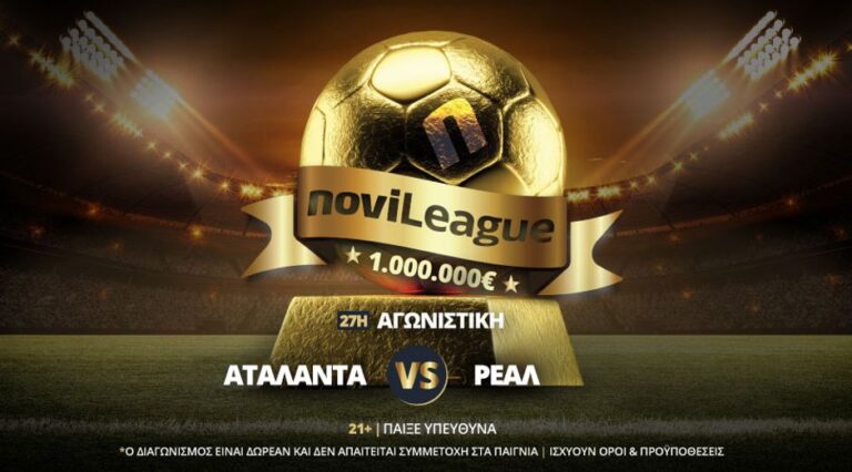 novileague-με-champions-league-αταλάντα-ρεάλ-απόψε-6059