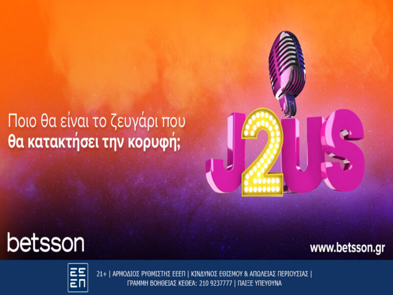 betsson-ποιο-ζευγάρι-θα-κερδίσει-το-j2us-16111