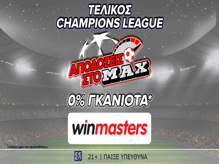 και-στον-τελικό-του-champions-league-απόδοση-στο-max-μό-19972