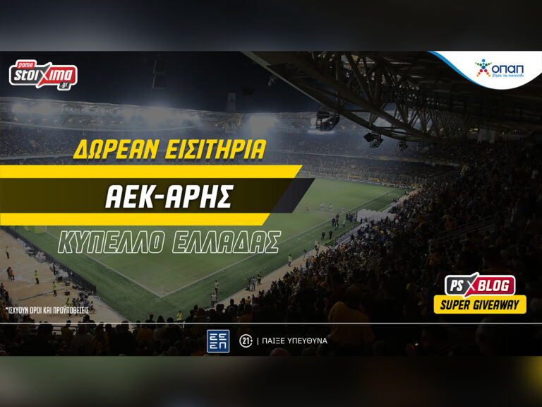 αεκ-άρης-δωρεάν-εισιτήρια-για-το-μεγάλ-32138