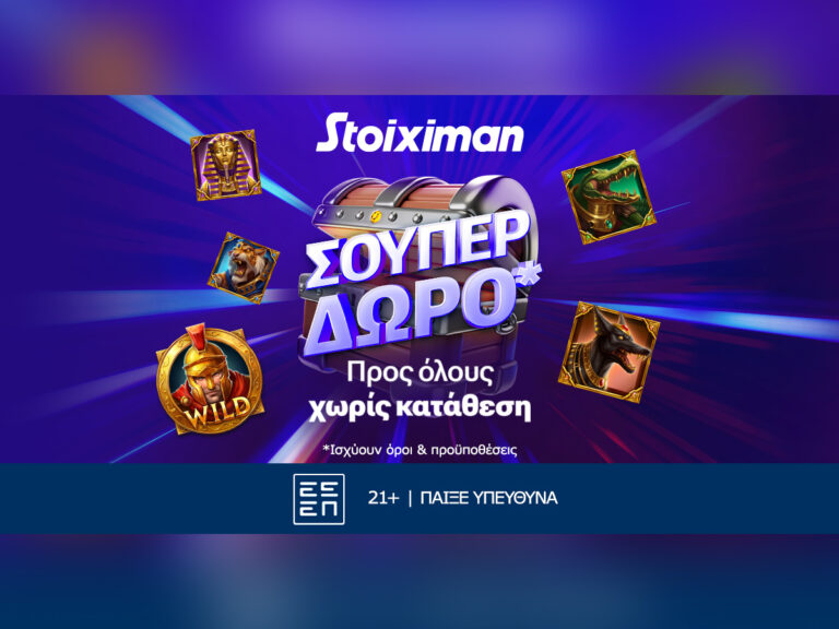 10-super-δώρα-σε-όλους-χωρίς-κατάθεση-από-τη-stoixima-34763