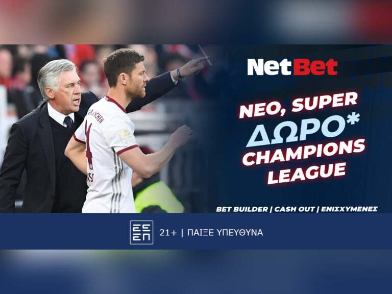 το-δώρο-στο-champions-league-από-τη-netbet-και-το-παρελθό-33882