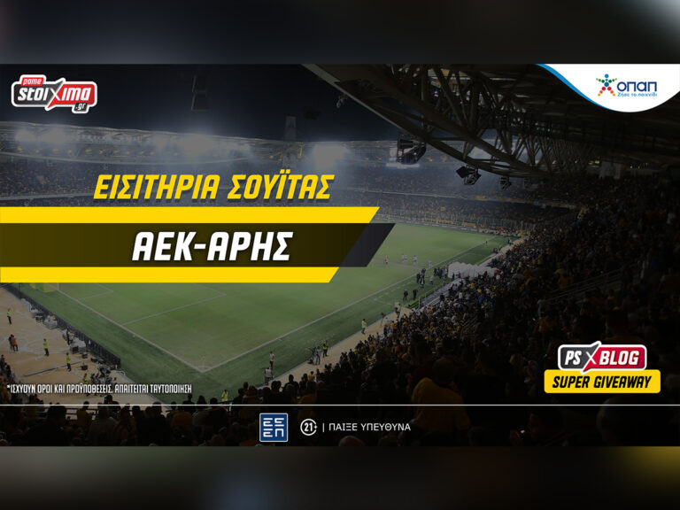 aek-άρης-μεγάλος-διαγωνισμός-στο-ps-blog-με-εισ-35536