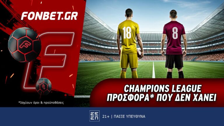 champions-league-προσφορά-που-δεν-χάνει-37781