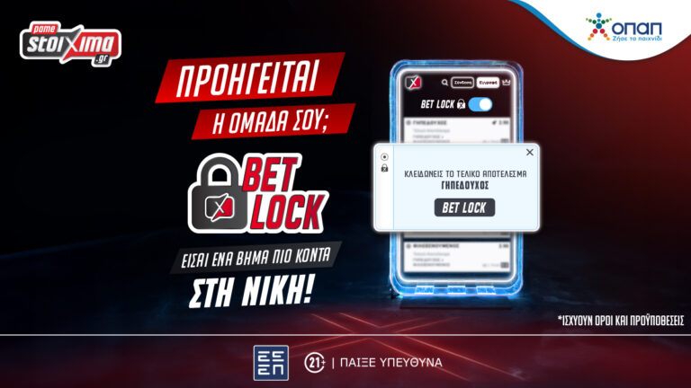 bet-lock-tο-νέο-feature-για-στοίχημα-από-το-pamestoixima-gr-43111