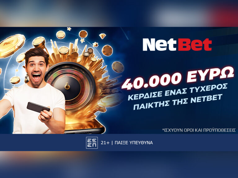 ένας-τυχερός-της-netbet-κέρδισε-40-000-ευρώ-41611