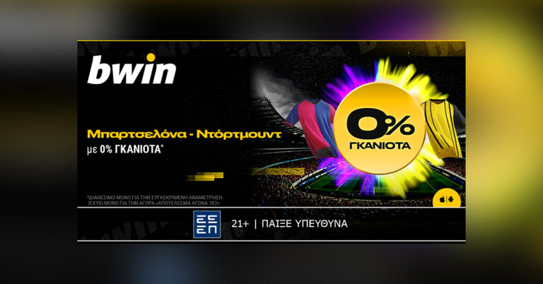 bwin-0-γκανιότα-στο-μπαρτσελόνα-ντόρτμουν-50350