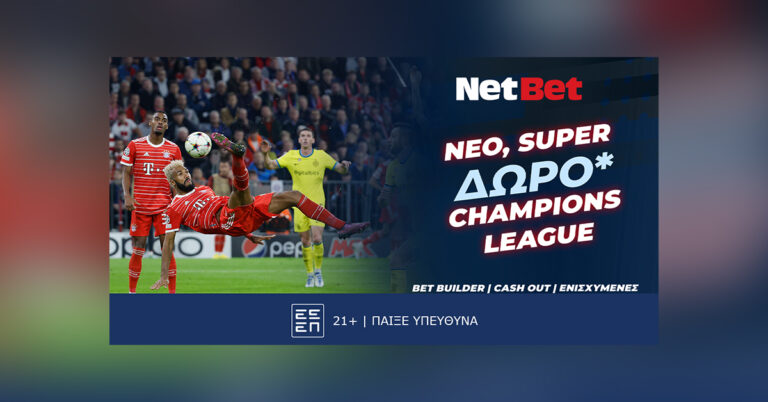 champions-league-χωρίς-δώρο-από-τη-netbet-δεν-γίνεται-50221