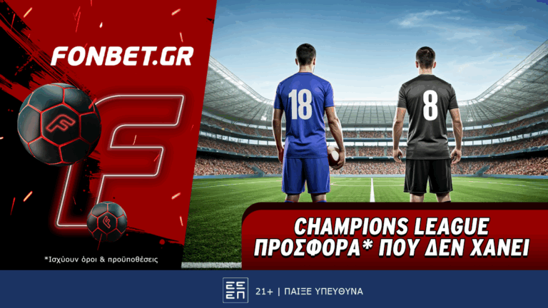 fonbet-champions-league-προσφορά-που-δεν-χάνει-55111