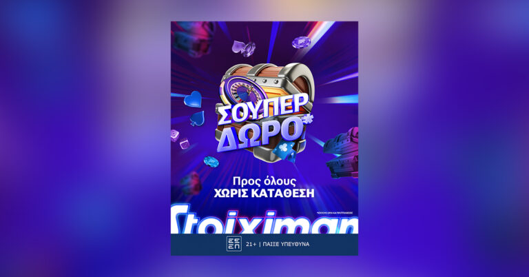 5-super-δώρα-σε-όλους-χωρίς-κατάθεση-από-τη-stoiximan-54396