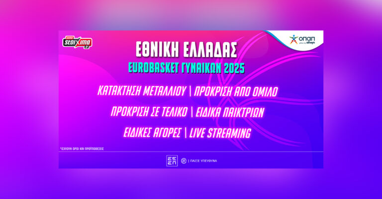 eurobasket-γυναικών-2025-αποδόσεις-και-αγορές-για-56407
