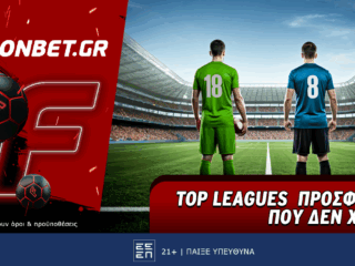 top-leagues-prosfora-poy-den-xanei-57595
