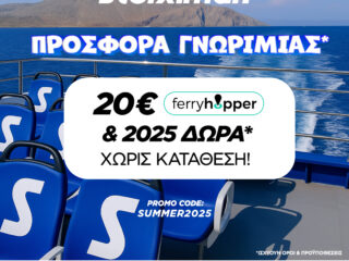 με-2025-δώρα-20e-ferryhopper-χωρίς-κατάθεση-το-καλοκα-57586