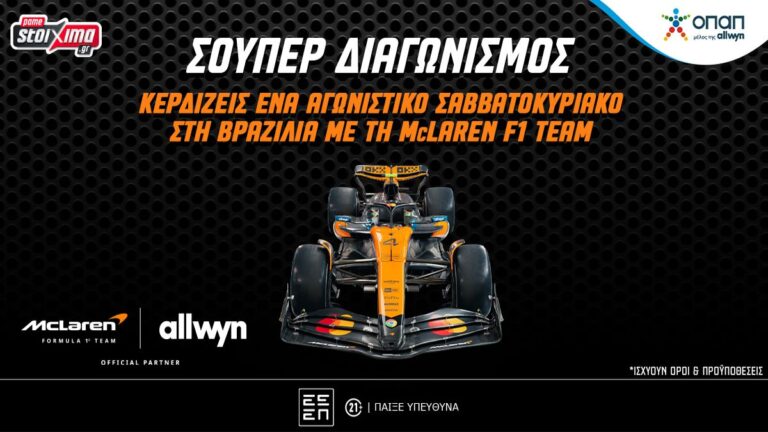 f1-δωρεάν-ταξίδι-στη-βραζιλία-με-τη-mclaren-f1-team-δ-61066