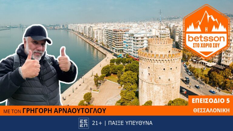 η-betsson-στο-χωριό-σου-ο-γρηγόρης-αρναούτογ-60983