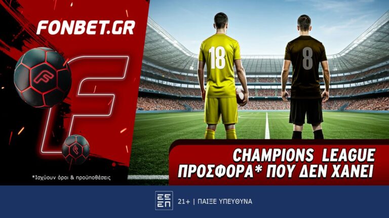 champions-league-προσφορά-που-δεν-χάνει-63191