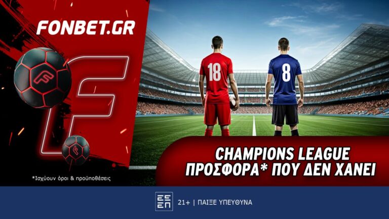 champions-league-προσφορά-που-δεν-χάνει-63275