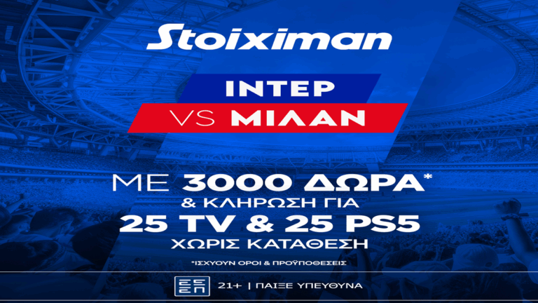 super-έπαθλο-με-το-ίντερ-μίλαν-69084