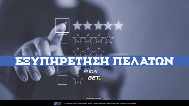 elabet-εξυπηρέτηση-πελατών-✔️-τηλέφωνο-☎-68534