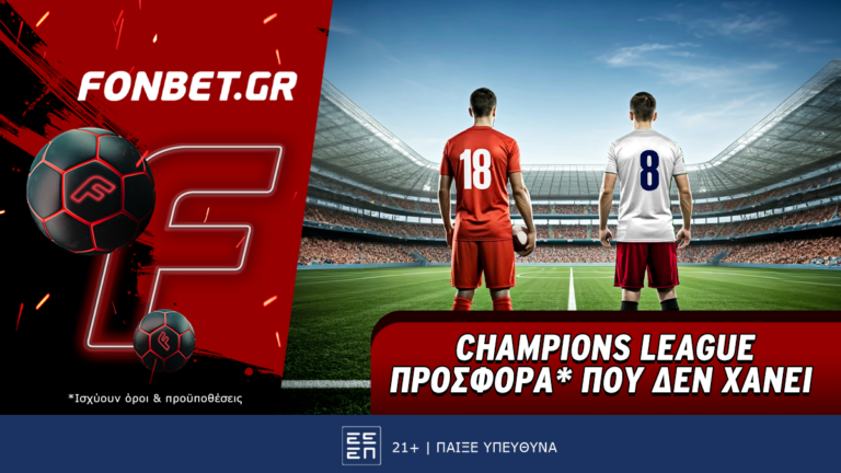 champions-league-προσφορά-που-δεν-χάνει-74774
